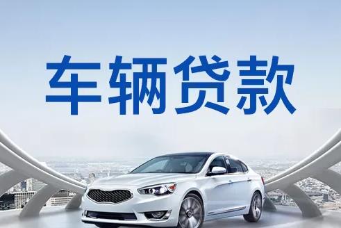 深圳南山区汽车抵押贷款|深圳南山区押车贷款|深圳南山区押证不押车贷款-深圳南山区按揭车抵押贷款