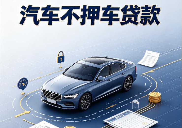 深圳南山区汽车抵押贷款|深圳南山区二押车|深圳南山区汽车借钱
